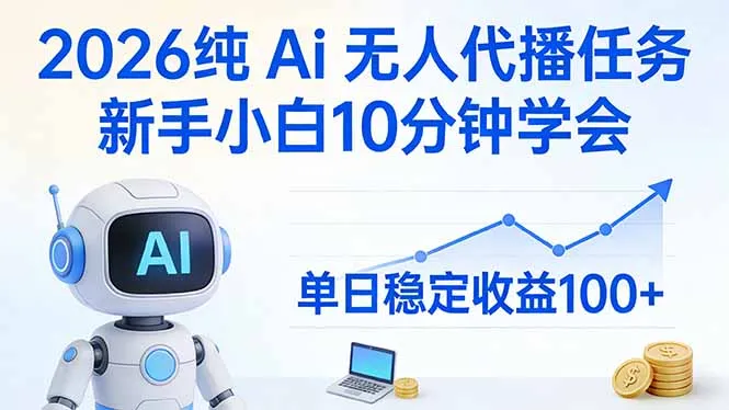2026纯Ai无人代播任务，新手小白10分钟学会 ， 单日稳定收益100+-网亿资源平台