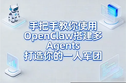手把手教你使用OpenClaw搭建多Agents打造你的一人军团-网亿资源平台