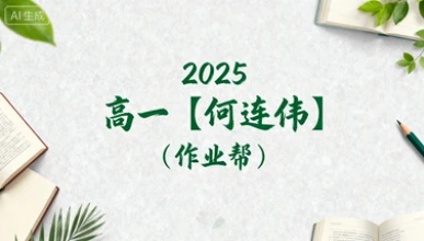 2025高一【何连伟】（作业帮）-网亿资源平台