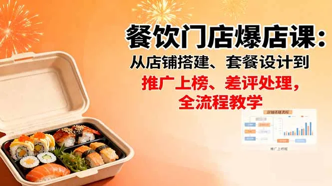 餐饮门店爆店课：从店铺搭建、套餐设计到推广上榜、差评处理，全流程教学-网亿资源平台