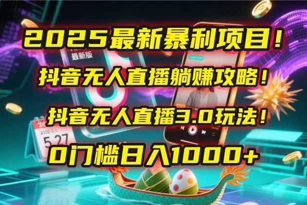 2025最新暴利项目！抖音无人直播躺赚攻略！抖音无人直播3.0玩法！0门槛…-网亿资源平台