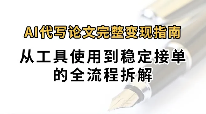 0投入月过万AI代写论文完整变现指南：从工具使用到稳定接单的全流程拆解-网亿资源平台