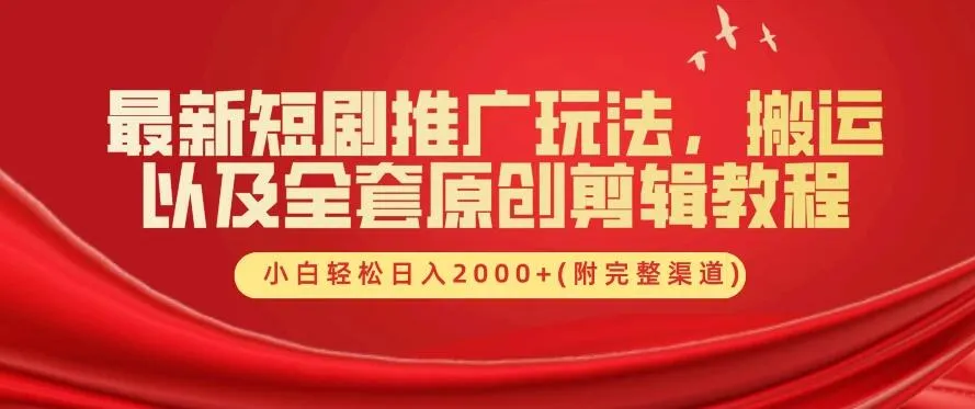 最新短剧推广玩法，搬运以及全套原创剪辑教程(附完整渠道)，小白轻松日入2000+-网亿资源平台