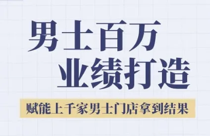 2025男士美业百万业绩打造，赋能上千家男士门店拿到结果-网亿资源平台