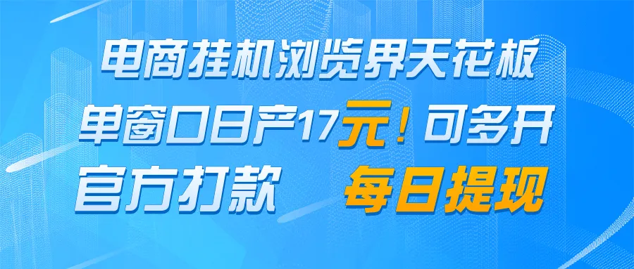 电商挂机浏览界天花板 单窗口日收益17＋ 每日提现 官方打款-网亿资源平台