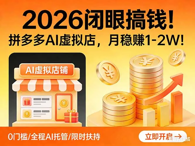 2026 闭眼搞钱！拼多多 AI 虚拟店，月稳赚 1-2W！-网亿资源平台
