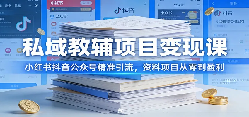 私域教辅项目变现课：小红书抖音公众号精准引流，资料项目从零到盈利-网亿资源平台