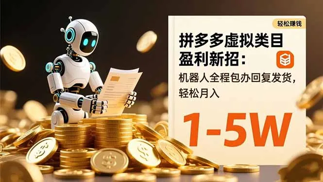 拼多多虚拟类目盈利新招：机器人全程包办回复发货，轻松月入 1-5W-网亿资源平台