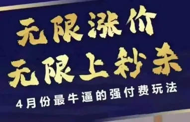 拼多多线上课，无限涨价，无限上秒杀，4月份最牛逼的强付费玩法【更新】-网亿资源平台