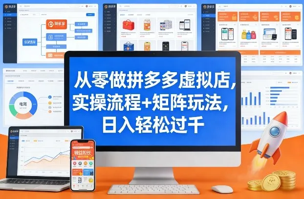 从零做拼多多虚拟店，实操流程+矩阵玩法，日入轻松过千【揭秘】-网亿资源平台