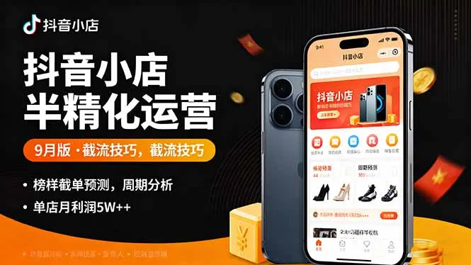 抖音小店半精细化运营9月版，截流技巧,榜单预判,周期分析，单店月利润5w+-网亿资源平台