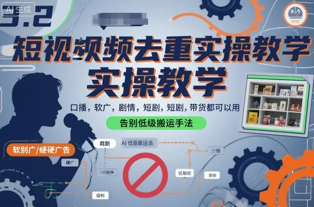 短视频去重实操教学，口播-软广-硬广-剧情-短剧-带货都可以用，告别低级搬运手法-网亿资源平台