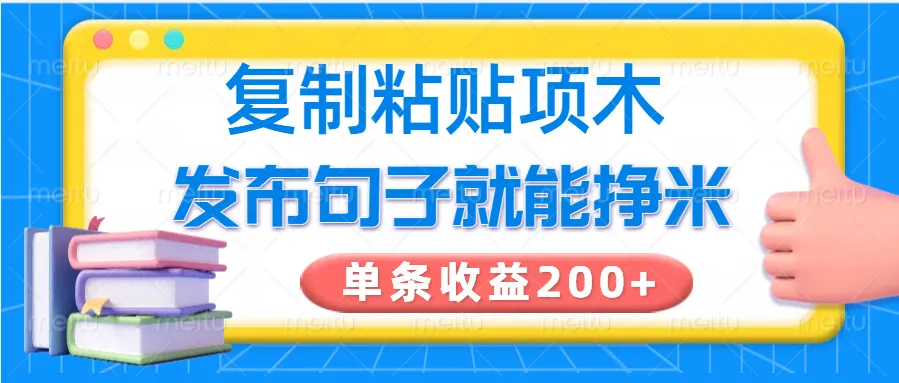 复制粘贴小项目，发布句子就能赚米，单条收益200+-网亿资源平台