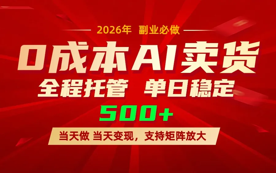 AI小红书虚拟电商，一个账号，单日稳定变现500+-网亿资源平台