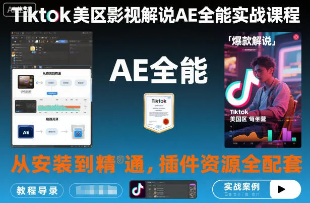 Tiktok美区影视解说AE全能实战课程：从安装到精通，插件资源全配套，TK影视解说必学-网亿资源平台