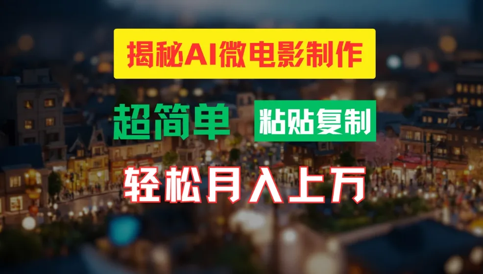 AI微电影制作教程：轻松打造高清小人国画面，月入过万！-网亿资源平台