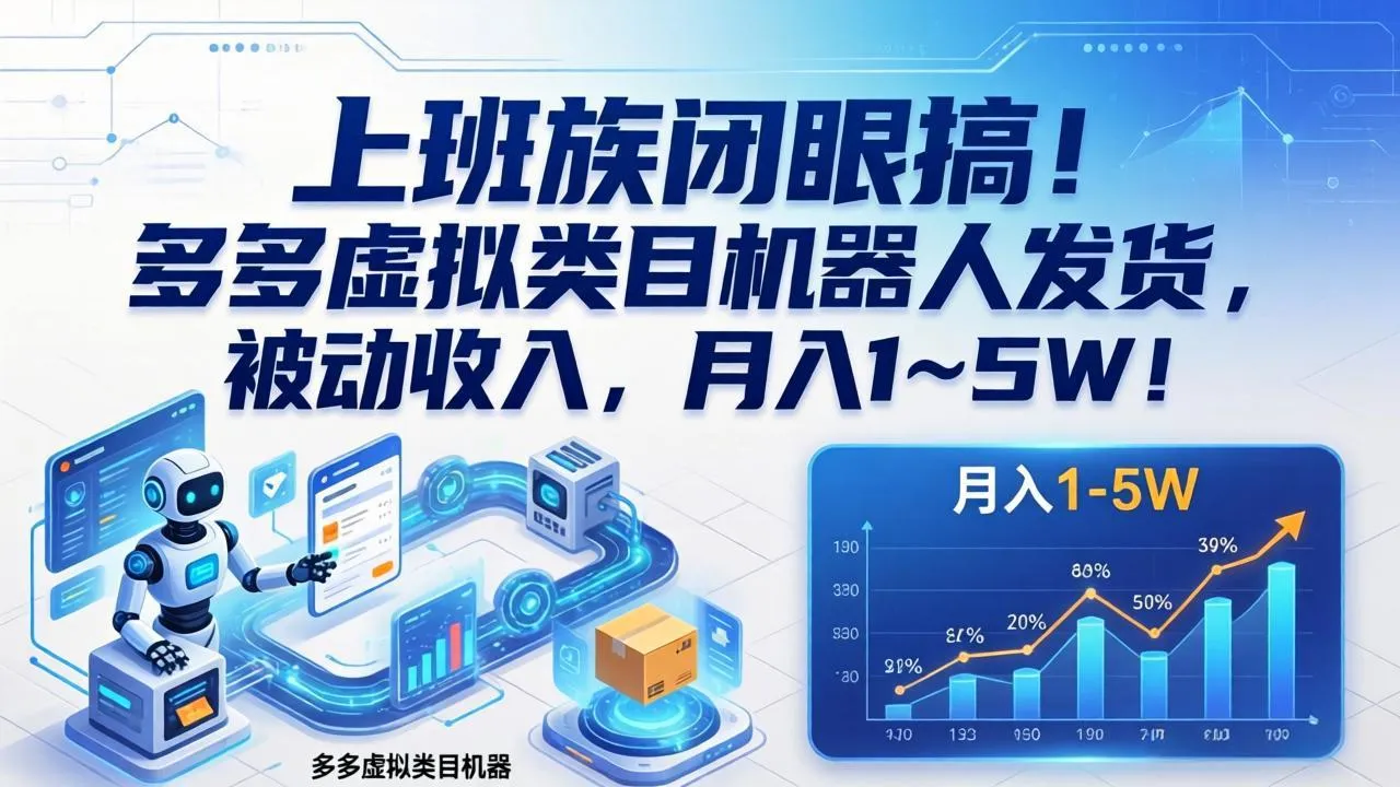 上班族闭眼搞！多多虚拟类目机器人发货，被动收入，月入 1‑5W！-网亿资源平台