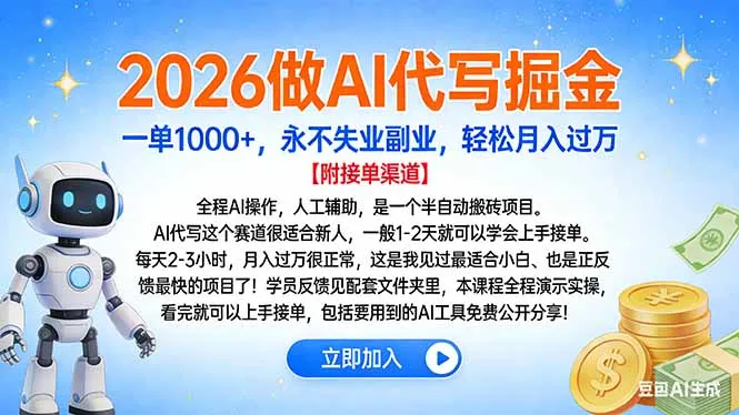 2026做AI代写掘金，一单1000+，永不失业副业，轻松月入过万-网亿资源平台