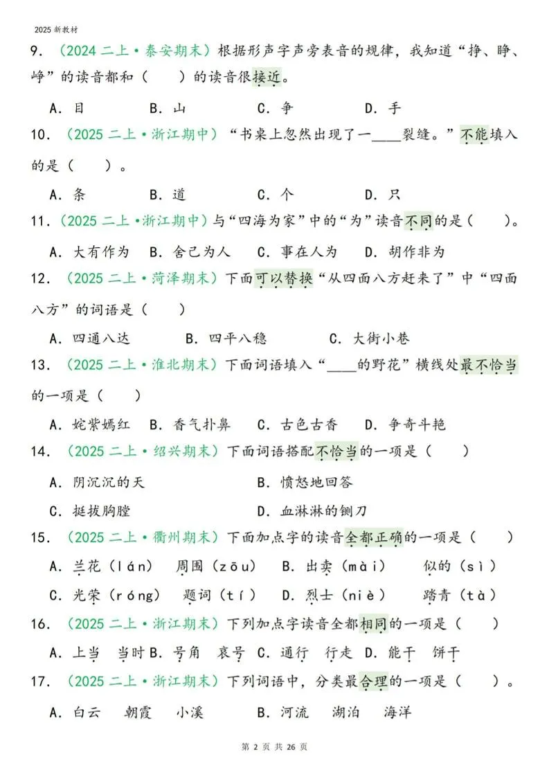 二年级上语文期末字词选择-网亿资源平台