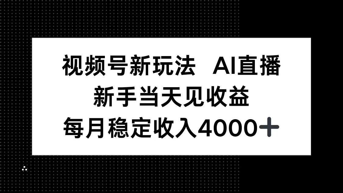 视频号新玩法AI直播，新手小白当天见收益，月入4000+-网亿资源平台