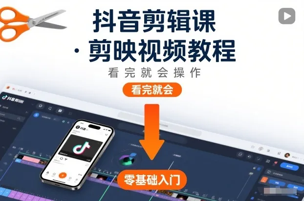 抖音剪辑课，剪映视频教程，看完就会操作-网亿资源平台