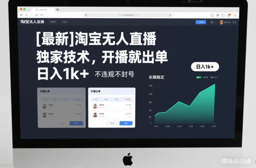 【最新】淘宝无人直播，独家技术，开播就出单，日入1k+，不违规不封号，长期稳定【揭秘】-网亿资源平台