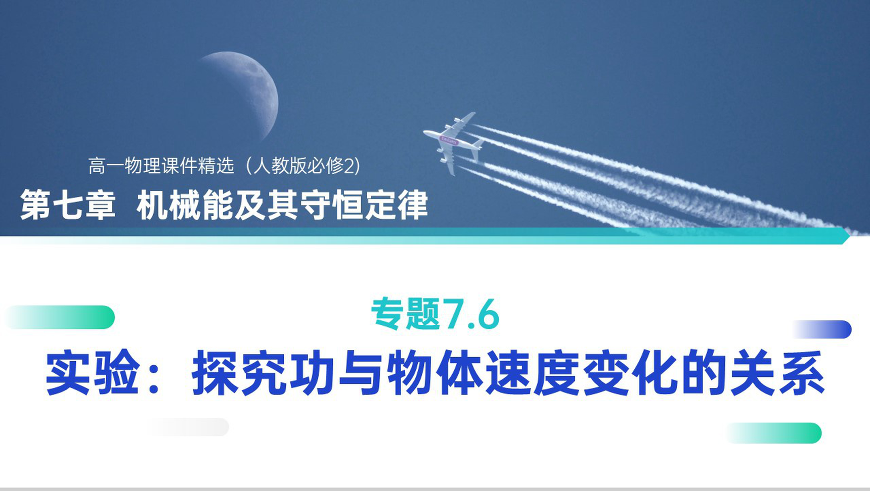 《机械能及其守恒定律（探究功与物体速度变化的关系）》人教版必修高一物理精选PPT课件-1