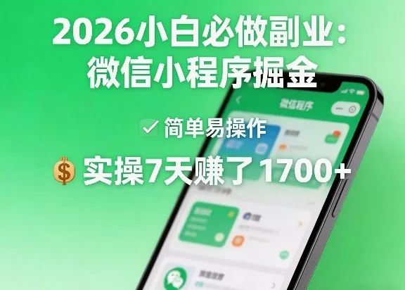 2026小白必做副业：微信小程序掘金，简单易操作，实操7天賺了1700+【揭秘】-网亿资源平台