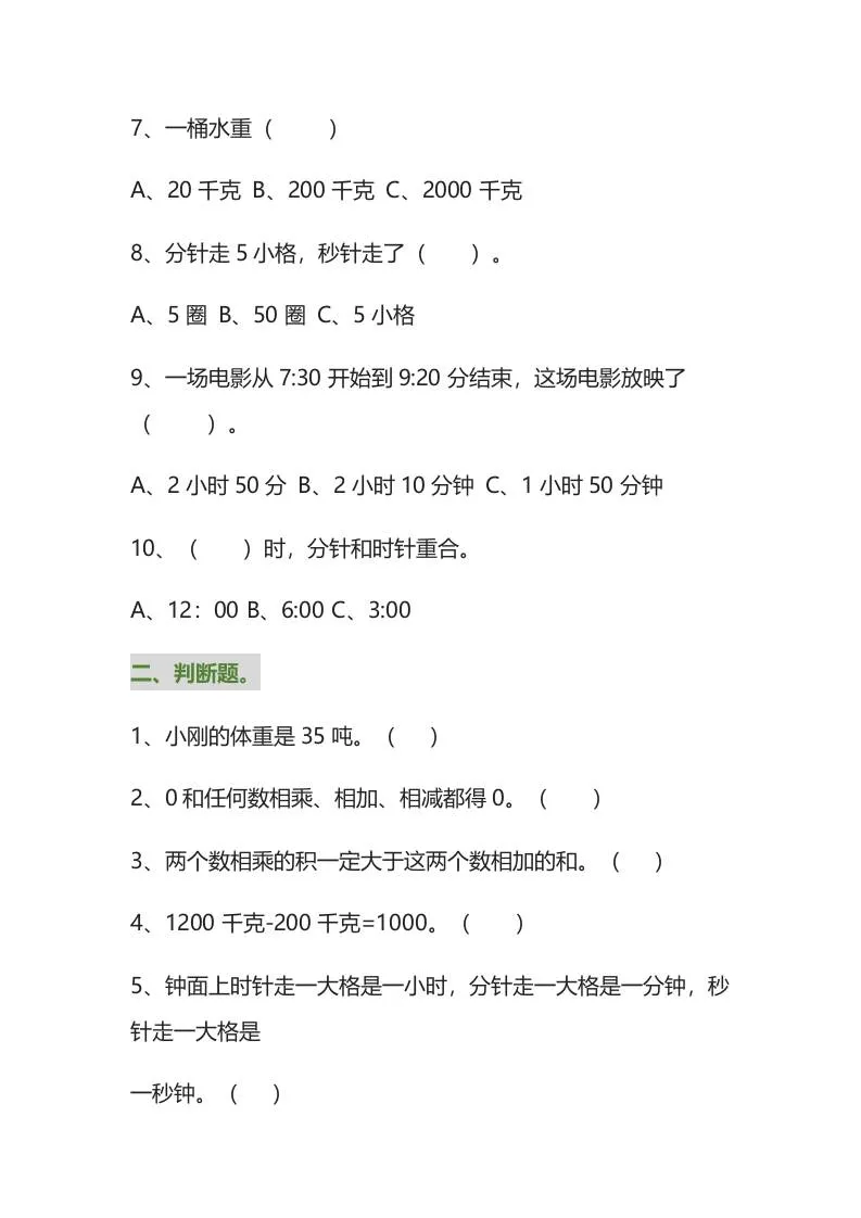 三年级数学上册易错题集锦（附答案）-网亿资源平台