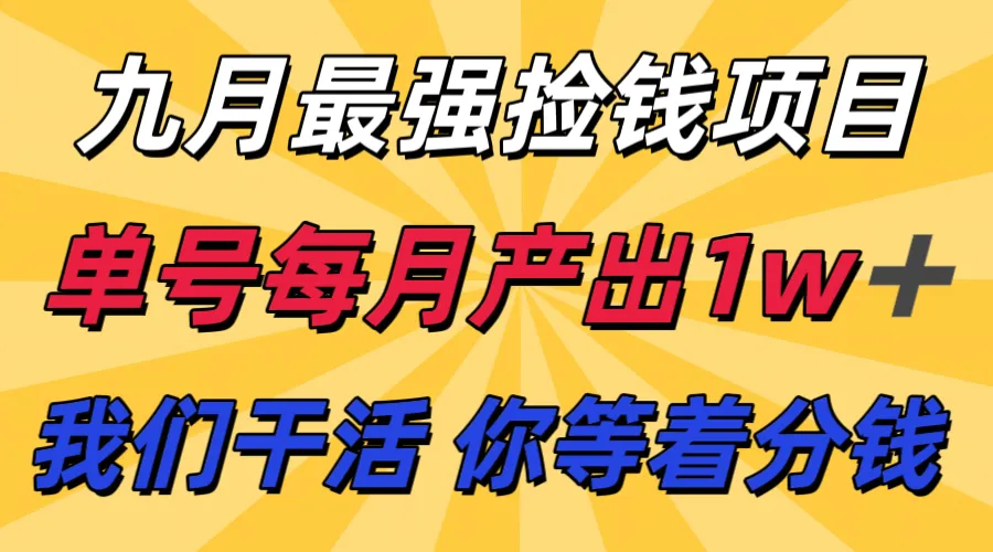 九月最强捡钱项目！ 支付宝分成代运营，我们干活，你分钱！单号月产1w+-网亿资源平台