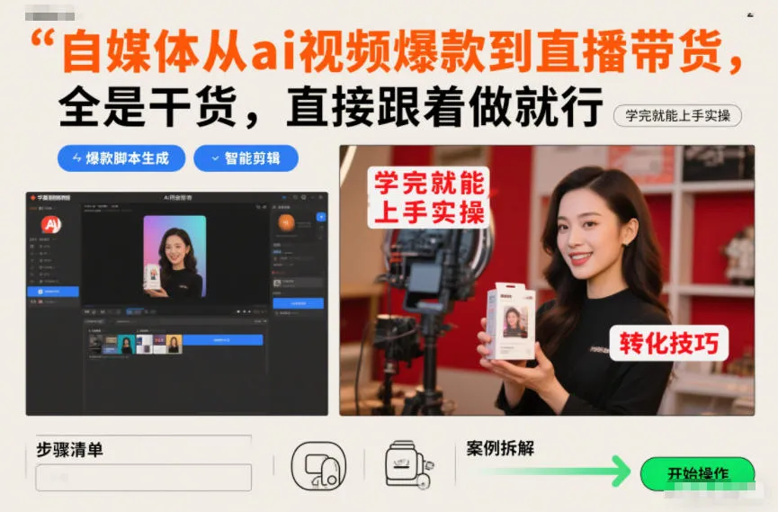 自媒体从ai视频爆款到直播带货，全是干货，直接跟着做就行，学完就能上手实操-网亿资源平台