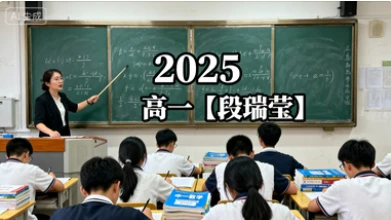 2025高一【段瑞莹】-网亿资源平台