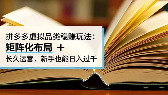 拼多多虚拟品类稳赚玩法：矩阵化布局 + 长久运营，新手也能日入过千-网亿资源平台
