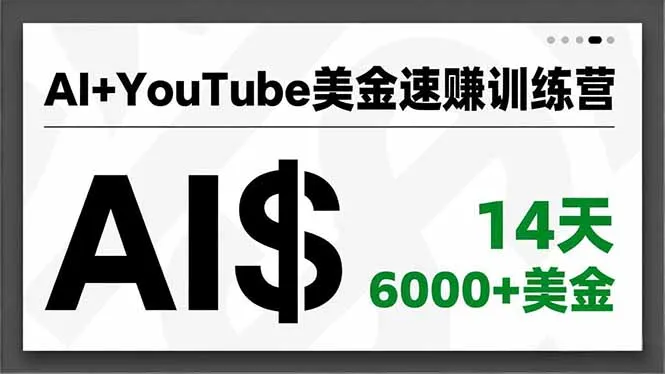 AI+YouTube美金速赚训练营，AI量产、爆款公式、急速变现、独家视野，14天创收6000+美金-网亿资源平台