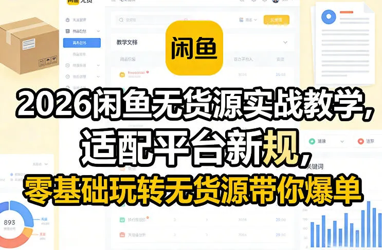 2026闲鱼无货源实战教学，适配平台新规，零基础玩转无货源带你爆单-网亿资源平台