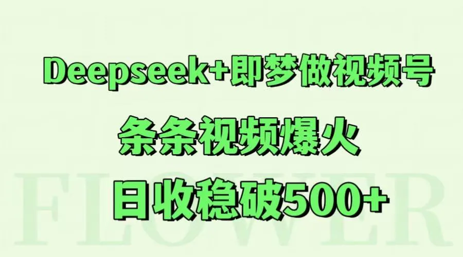 Deepseek+即梦做视频号，条条视频爆火，日收稳破500+-网亿资源平台