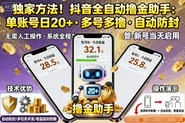 独家方法！最新抖音系列全自动挂G撸金助手，单账号一天20+，多号多撸，自动防封【揭秘】-网亿资源平台