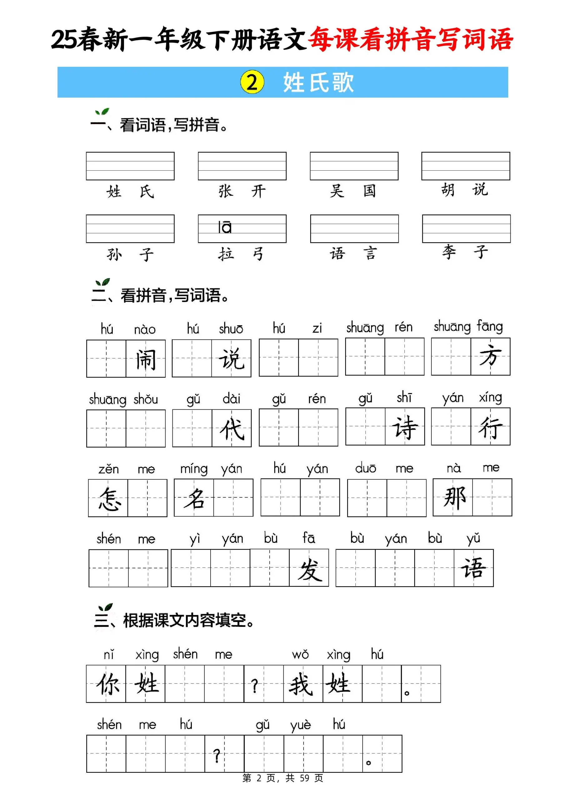 25春新一下语文每课看拼音写词语(含答案59页)-网亿资源平台