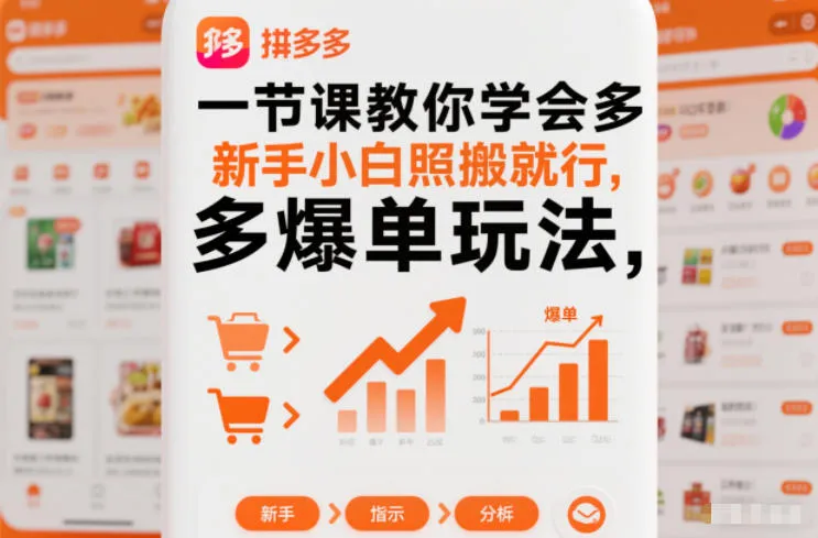 一节课教你学会拼多多爆单玩法，新手小白照搬就行-网亿资源平台