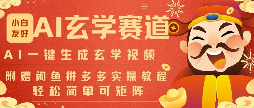 AI一键生成命理风水玄学视频，一刀不剪无需剪辑，30S一条，一天上百条，可批量可矩阵，流量财富嘎猛-网亿资源平台