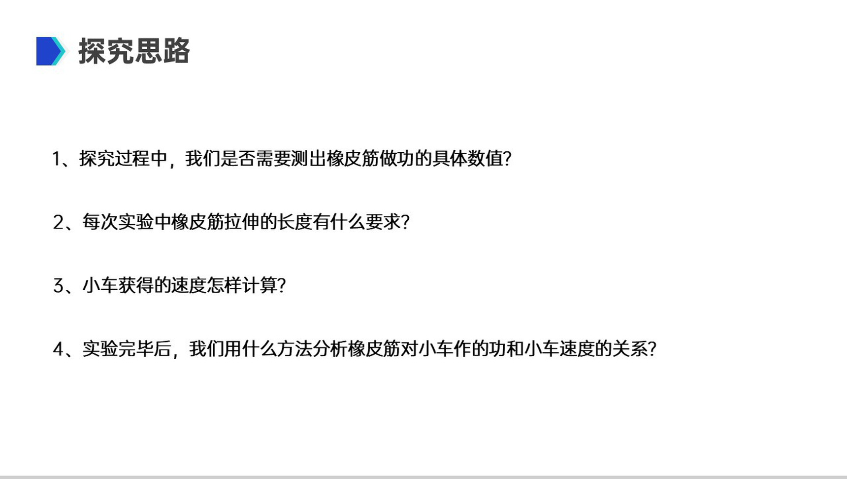 《机械能及其守恒定律（探究功与物体速度变化的关系）》人教版必修高一物理精选PPT课件-17