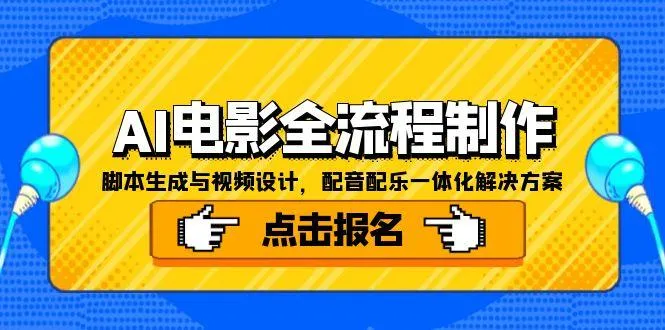 AI电影全流程制作，脚本生成与视频设计，配音配乐一体化解决方案-网亿资源平台