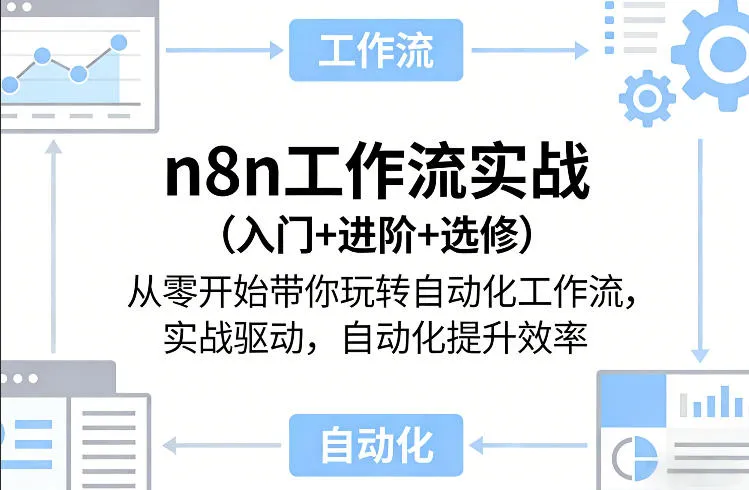 n8n工作流实战(入门+进阶+选修)从零开始带你玩转自动化工作流，实战驱动，自动化提升效率-网亿资源平台