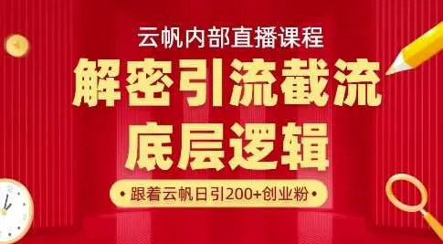 云帆内部直播课·首次解密彻底打通你的引流思路，从底层逻辑到实操落地，当天引爆你的通讯录-网亿资源平台