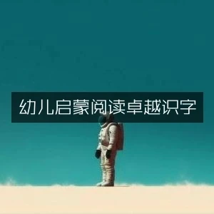 幼儿启蒙阅读卓越识字-网亿资源平台