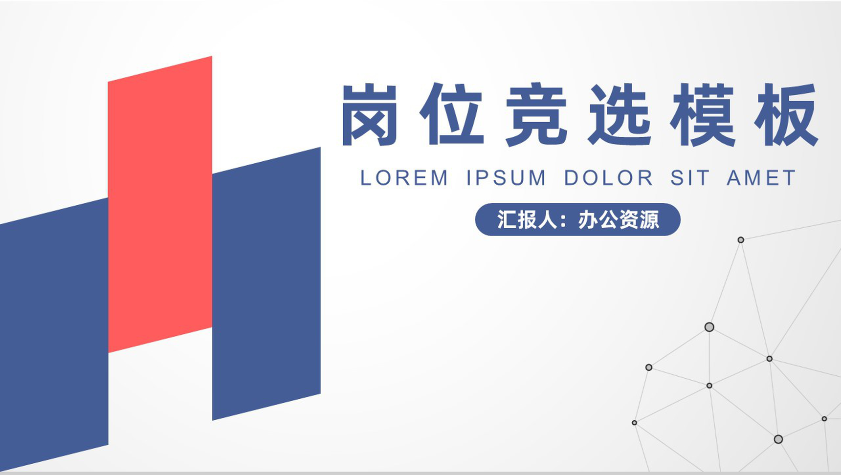 白色简约风格中小企业员工岗位竞选PPT模板-1