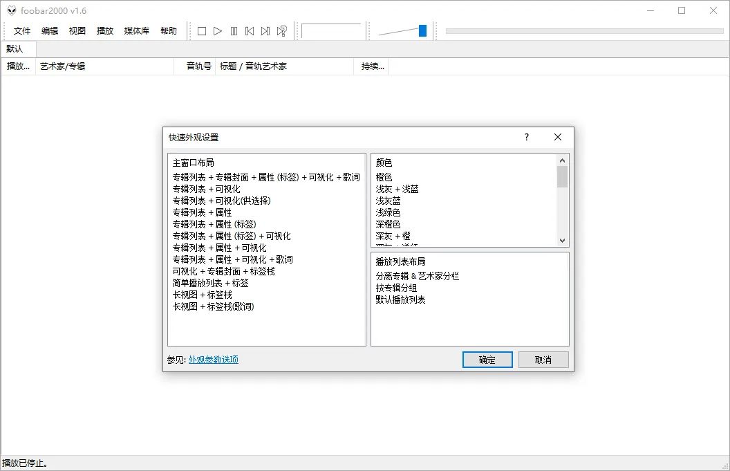 Foobar2000音频播放器v2.25.8-网亿资源平台