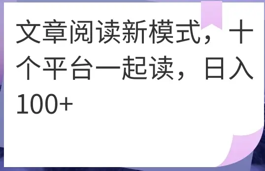 文章阅读新模式，十个平台一起读，日入100+-网亿资源平台