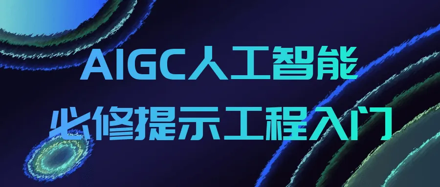 AIGC人工智能必修提示工程入门-网亿资源平台