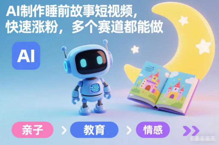 AI制作睡前故事短视频，快速涨粉，多个赛道都能做-网亿资源平台